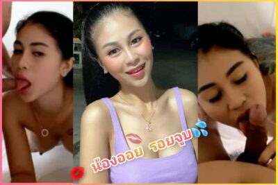 Wow! คลิปหลุดไอดอลไทย ออยรอยจูบ ไลฟ์สดxxxกลุ่มลับ69Live เกี่ยวเย็ดจนเสียวน้ำแฉะเรียกผัวมาเย็ดโชว์ต่อหน้ากล้อง