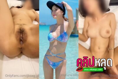 คลิปหลุดOnlyfans Jbswg_dairy งานดี เย็ดสาวสวยนมใหญ่หุ่นดีอย่างกับนางแบบ โดนจับกระแทกหีปล่อยในแตกคาหีอย่างเด็ด