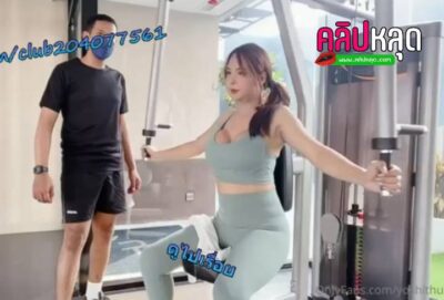 คลิปหลุดใหม่ Onlyfans yoshithunchanok น้องโยชิ กระเทยมีงูเย็ดกับเทรนเนอร์ฟิตเนส