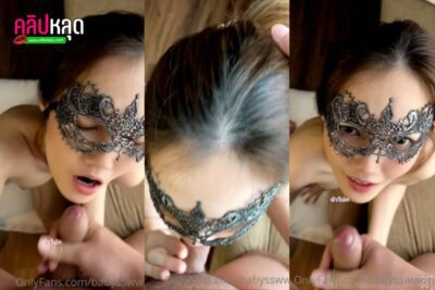 คลิปหลุดOnlyfans babysswwonly สาวสวยใส่หน้ากาก นั่งอมควย ทั้งดูดทั้งอม ชักว่าวให้รัวๆ เสียวจนน้ำแตกใส่ปาก