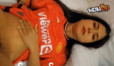 คลิปหลุดไทย แมนยูโดนคาบ้าน สาวแฟนบอลแมนยู โดนผัวซอยหี เย็ดจนลืมดูบอล ไหนบอกมาดูบอลอย่างเดียวไง กระหน่ำเย็ดเฉย