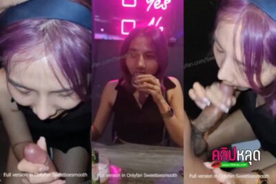 คลิปหลุดโอนลี่แฟน น้องสมูธตี้ Onlyfans นั่งกินเหล้ากับผัวแล้วเมา ชวนไปห้องน้ำ จับผัวชักว่าวอมควย เสียวจนน้ำแตกใส่ปาก