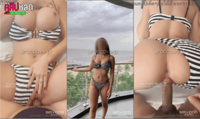 คลิปหลุด ONLYFANS_SIROCCOFANS เปิดประสบการณ์เย็ดตูดแฟนครั้งแรก ใส่ชุดว่ายน้ำมาล่อหรรม ก่อนโดนกระหน่ำเย็ดอย่างรัว ควยใหญ่จริง เอาเย็ดประตูหลังสุดเสียว ครั้งแรกก็จับเจ็บๆหน่อย แต่ซอยเรื่อยๆแล้วเสียวอยู่นะ ชักควยมาแตกใส่หี ปล่อยน้ำว่าวอุ่นๆราดหีเมีย