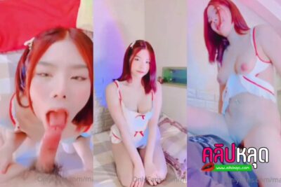 คลิปหลุดไทย น้องมีมี่ Onlyfan mamemm1 นมใหญ่หีไร้ขนเย็ดคาชุดพยาบาลคอสเพลย์ อมควยผัวแล้วเย็ดสดแตกในด้วยอย่างเด็ด