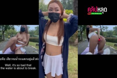 คลิปหลุดเลเซอร์ขนที่เป็นข่าว น้องจูนสาวดัง Juniijune โชว์หีในสวนสาธารณะ ถ่ายรีวิวเลเซอร์ขนน้องสาว หีไร้ขนหมอยสะอาดตา
